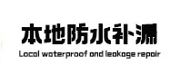 漾濞本地防水（中讯网）